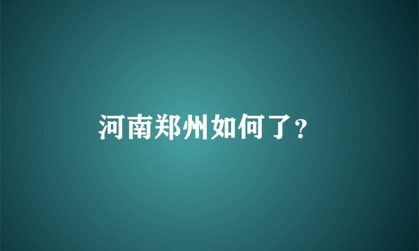 河南郑州如何了？