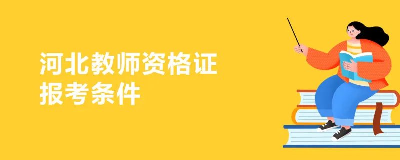 河北教师资格证报考条件