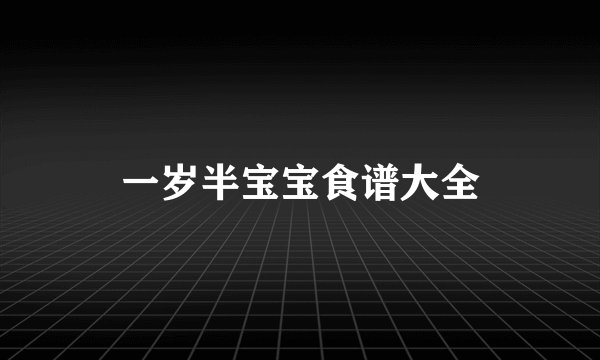 一岁半宝宝食谱大全