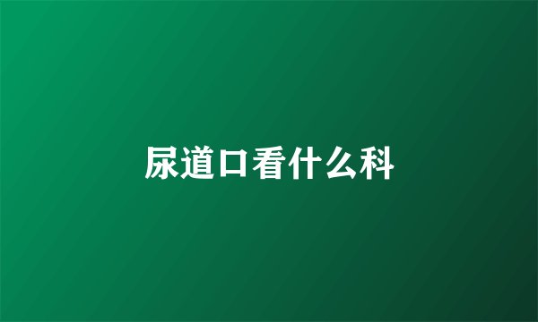 尿道口看什么科