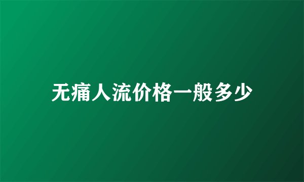 无痛人流价格一般多少