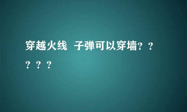 穿越火线  子弹可以穿墙？？？？？