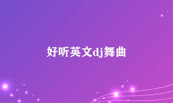 好听英文dj舞曲