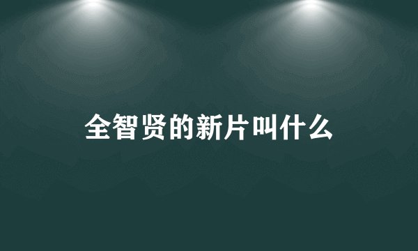 全智贤的新片叫什么