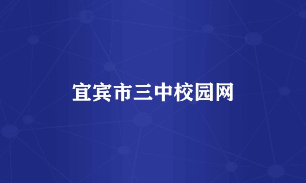 宜宾市三中校园网