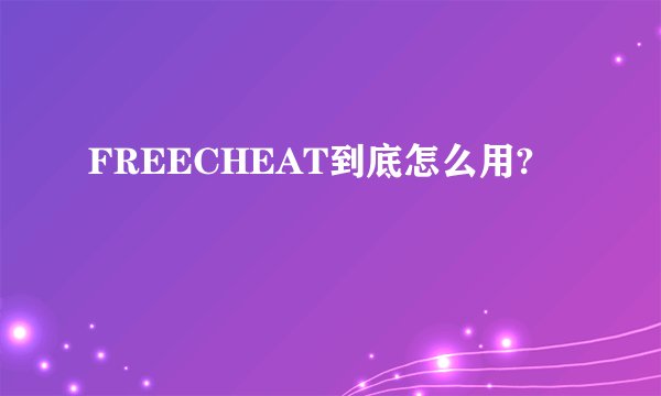FREECHEAT到底怎么用?