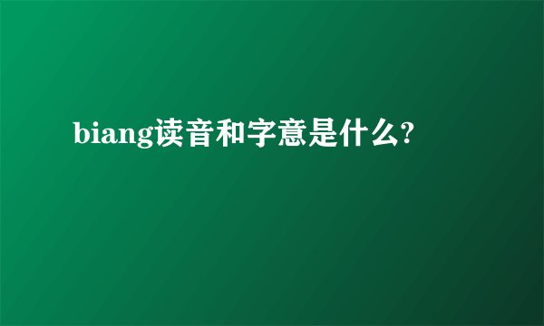 biang读音和字意是什么?