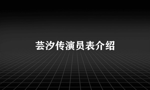 芸汐传演员表介绍