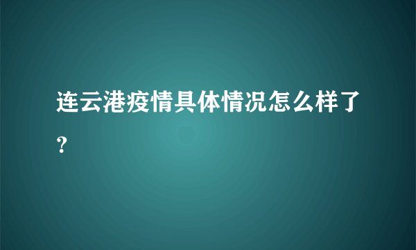 连云港疫情具体情况怎么样了？