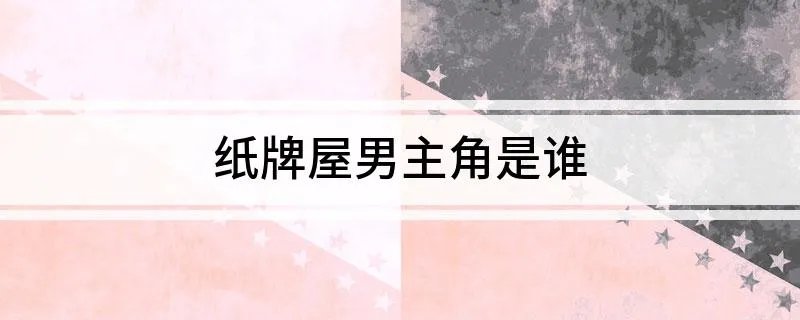 纸牌屋男主角是谁