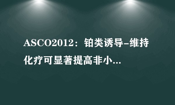 ASCO2012：铂类诱导-维持化疗可显著提高非小细胞肺癌患者生存期