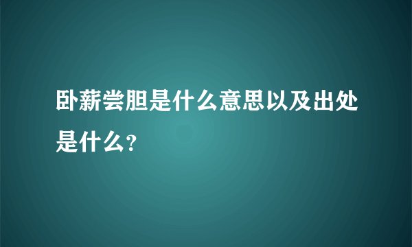 卧薪尝胆是什么意思以及出处是什么？