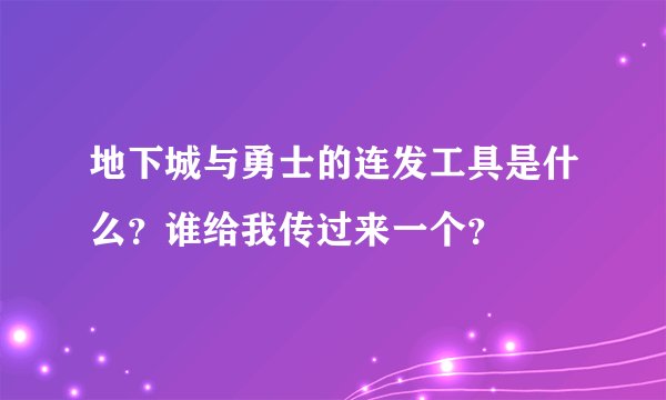 地下城与勇士的连发工具是什么？谁给我传过来一个？