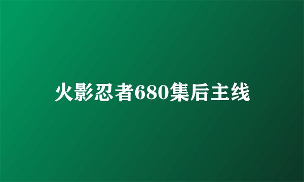 火影忍者680集后主线