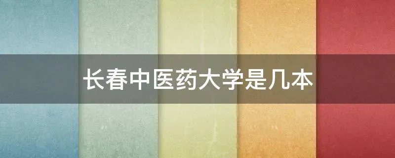 长春中医药大学是几本