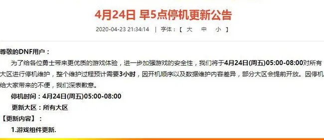 dnf通常维护到几点？