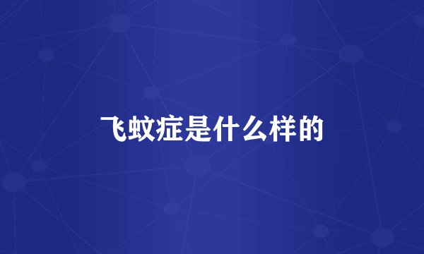 飞蚊症是什么样的