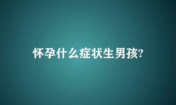 怀孕什么症状生男孩?