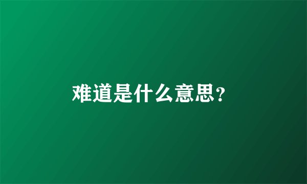 难道是什么意思？