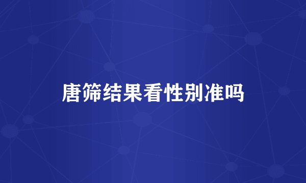 唐筛结果看性别准吗