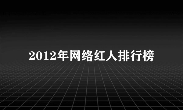 2012年网络红人排行榜