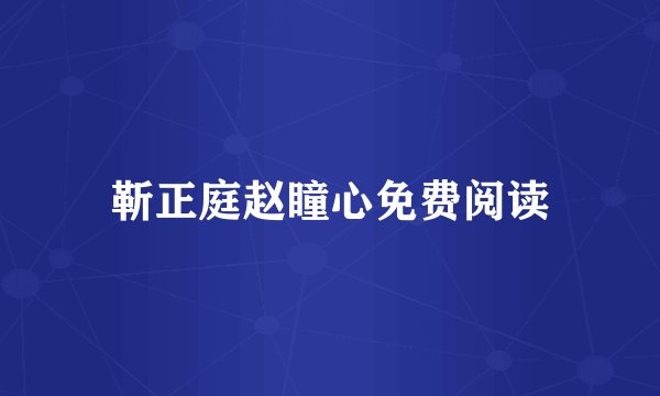 靳正庭赵瞳心免费阅读