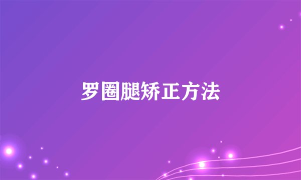 罗圈腿矫正方法