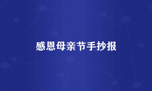 感恩母亲节手抄报