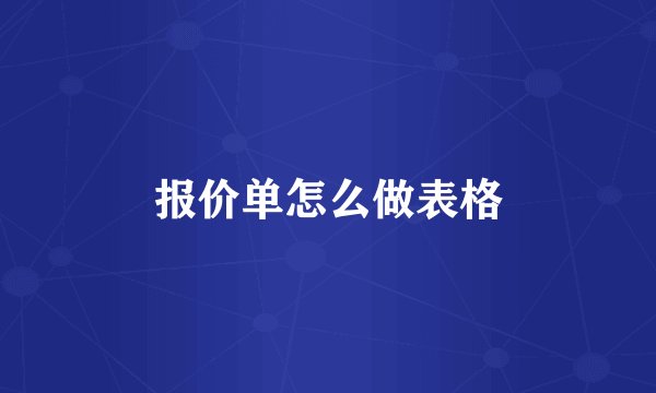 报价单怎么做表格