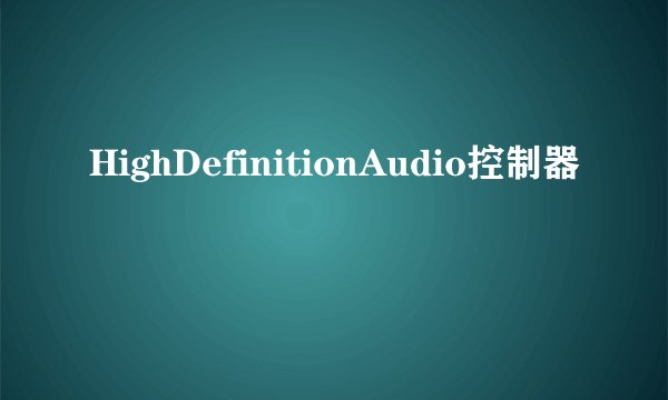 HighDefinitionAudio控制器
