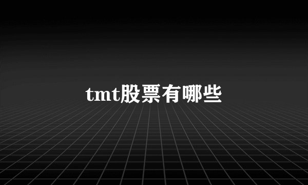 tmt股票有哪些