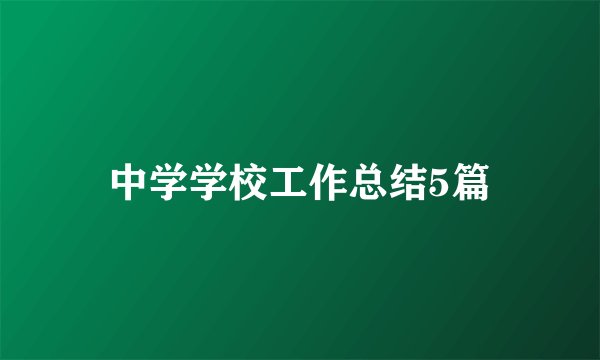 中学学校工作总结5篇