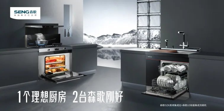 高端设计赋初心，森歌集成灶用实力演绎全新科技美学