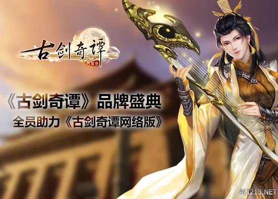 《古剑奇谭》品牌盛典发布会 游侠网全程图文直播