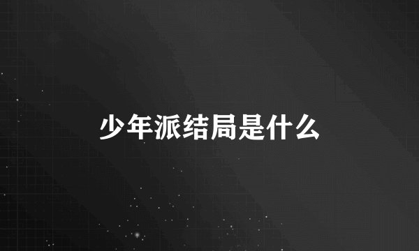 少年派结局是什么