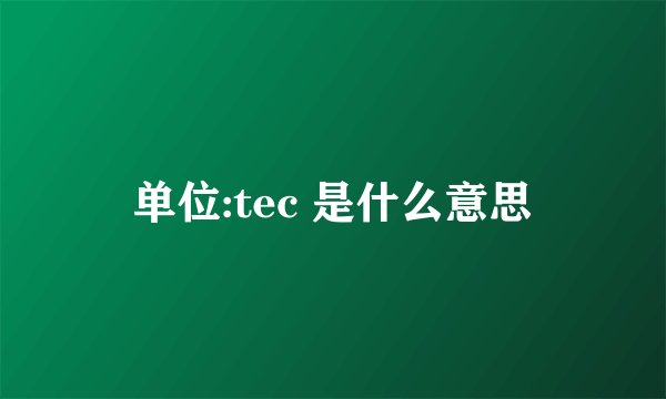单位:tec 是什么意思