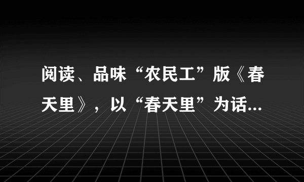阅读、品味“农民工”版《春天里》，以“春天里”为话题，写篇八百字的作文