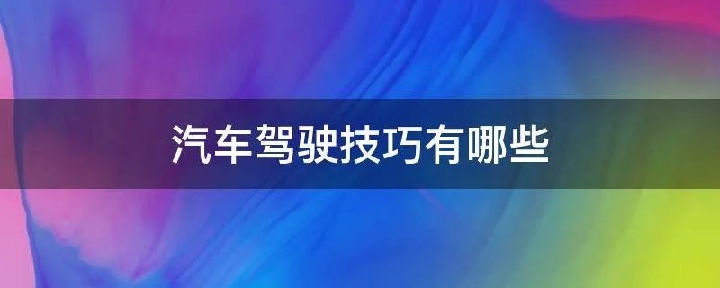 汽车驾驶技巧有哪些