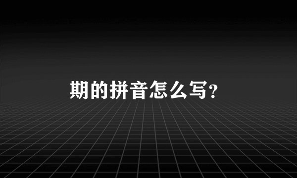 期的拼音怎么写？