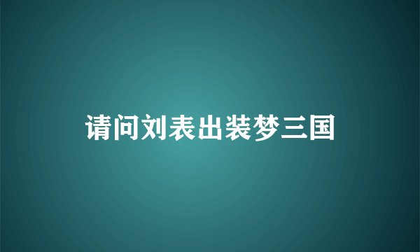 请问刘表出装梦三国