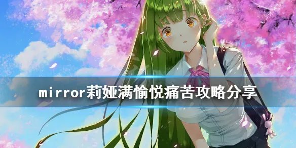 《魔镜》莉娅结局怎么达成？莉娅满愉悦痛苦攻略分享