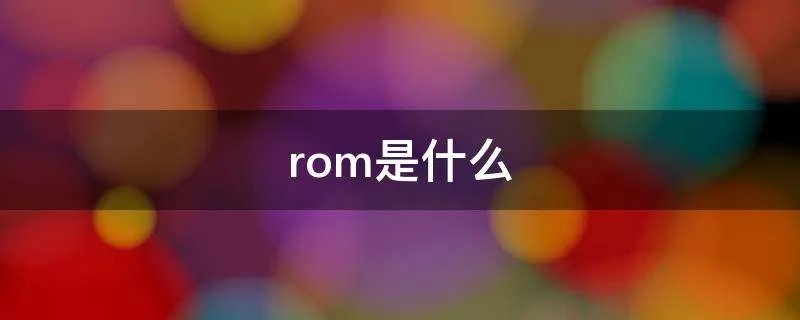 rom是什么