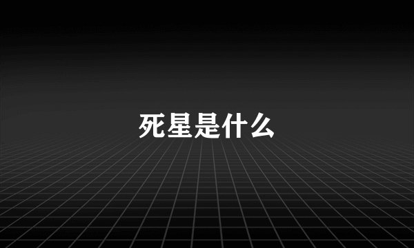 死星是什么