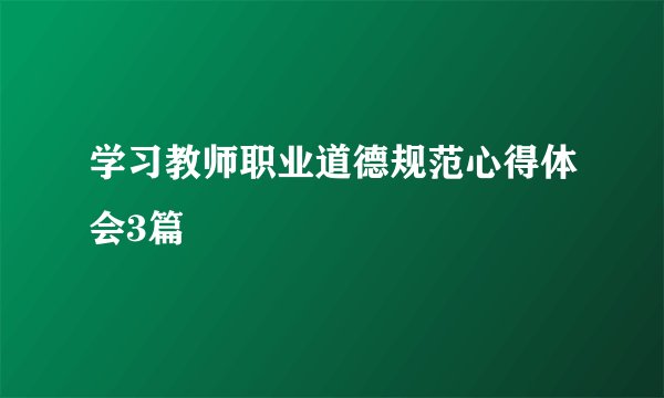 学习教师职业道德规范心得体会3篇