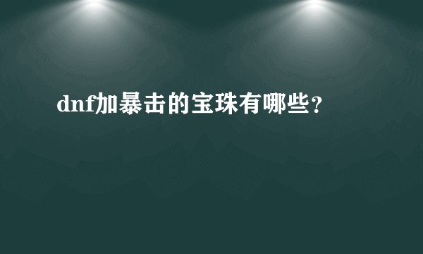 dnf加暴击的宝珠有哪些？