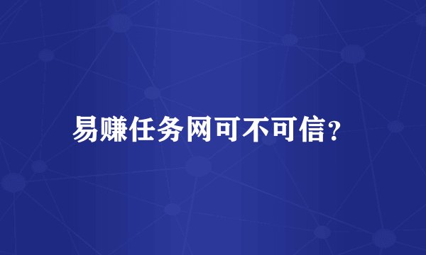 易赚任务网可不可信？