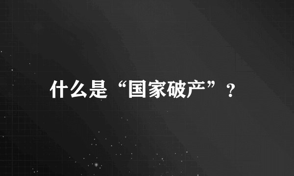 什么是“国家破产”？
