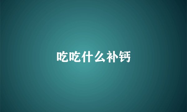 吃吃什么补钙