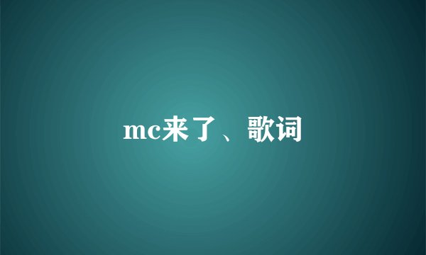 mc来了、歌词