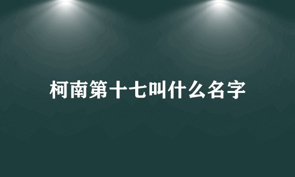 柯南第十七叫什么名字